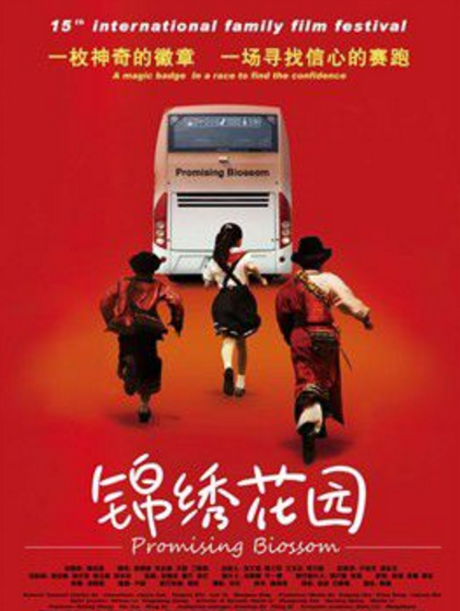 锦绣花园（2009年邱怀阳执导的电影）