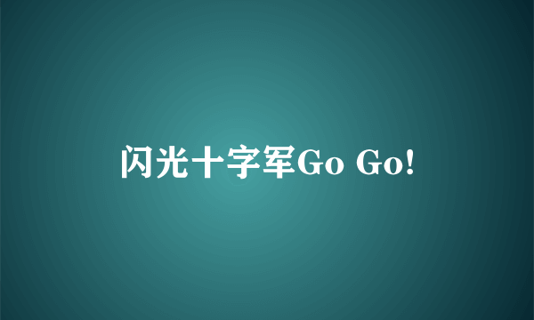 闪光十字军Go Go!