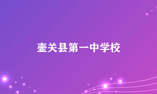 什么是壶关县第一中学校