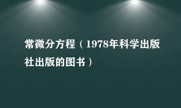 常微分方程（1978年科学出版社出版的图书）