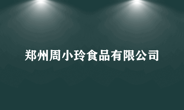 什么是郑州周小玲食品有限公司