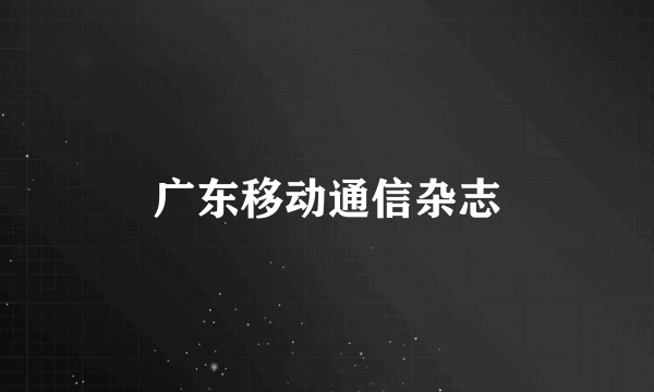 广东移动通信杂志