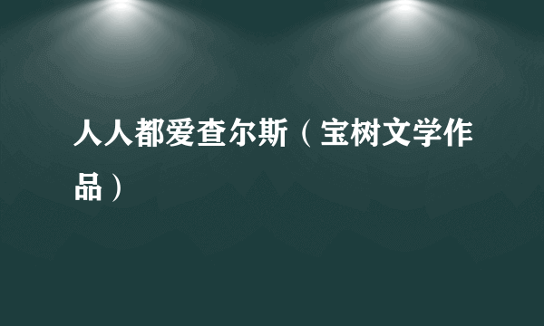 什么是人人都爱查尔斯（宝树文学作品）