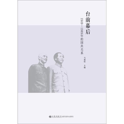 什么是台前幕后：1949-1989年的国共关系