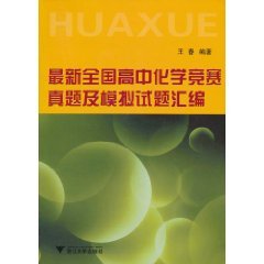 最新全国高中化学竞赛真题及模拟试题汇编