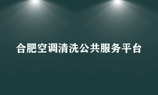 合肥空调清洗公共服务平台