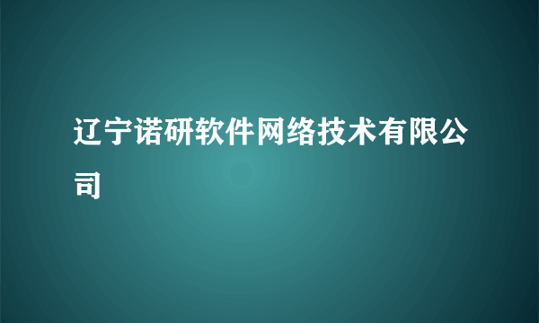 什么是辽宁诺研软件网络技术有限公司