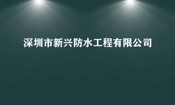 什么是深圳市新兴防水工程有限公司