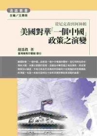 美国对华「一个中国」政策之演变