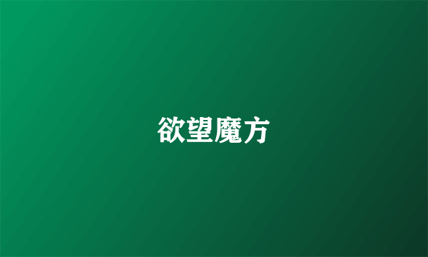 什么是欲望魔方