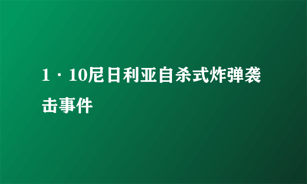 1·10尼日利亚自杀式炸弹袭击事件