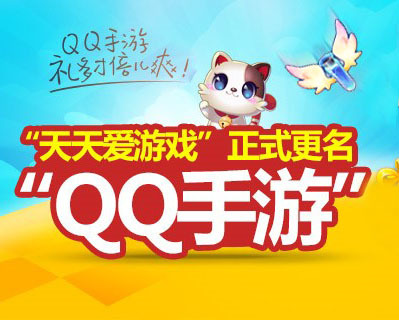 QQ手游