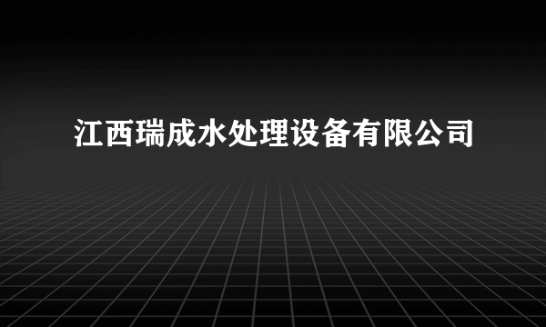 什么是江西瑞成水处理设备有限公司