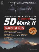 Canon EOS 5D Mark Ⅱ摄影完全攻略（2011年机械工业出版社出版的图书）