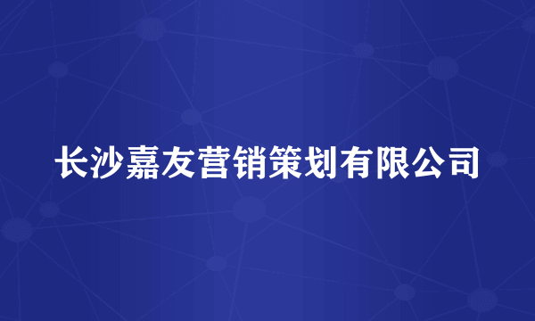 长沙嘉友营销策划有限公司