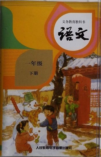 语文一年级下册（人民教育电子音像出版社出版录音带）