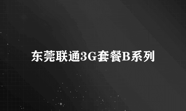 东莞联通3G套餐B系列