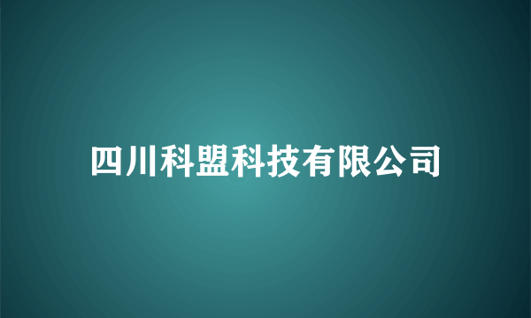 四川科盟科技有限公司