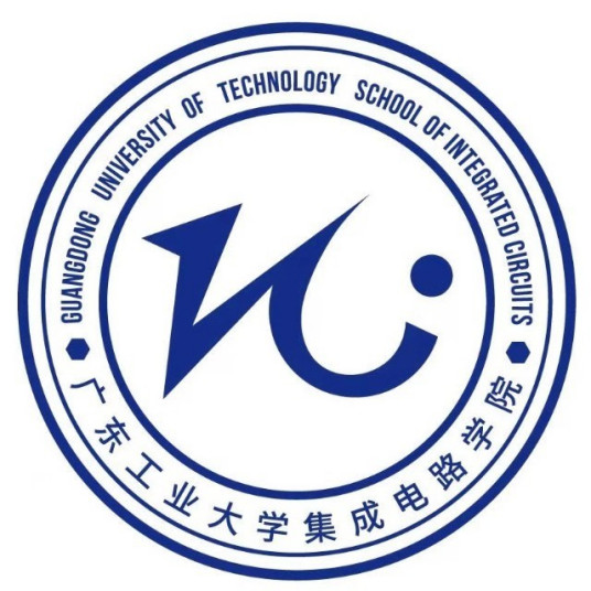 广东工业大学集成电路学院