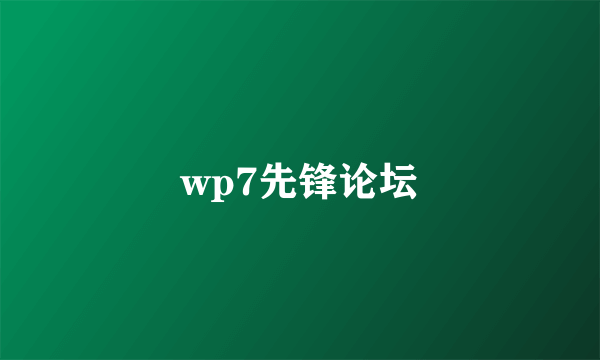 wp7先锋论坛