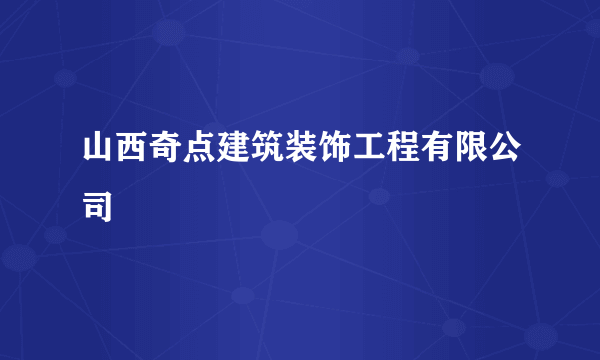 什么是山西奇点建筑装饰工程有限公司