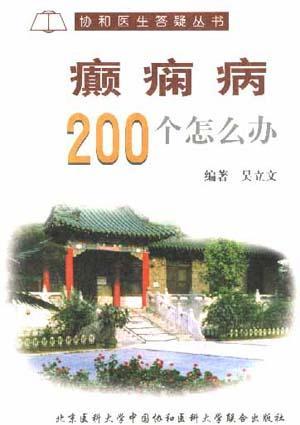 癫痫病200个怎么办