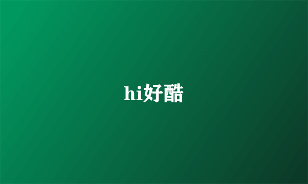 hi好酷