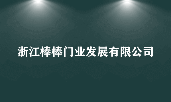 浙江棒棒门业发展有限公司