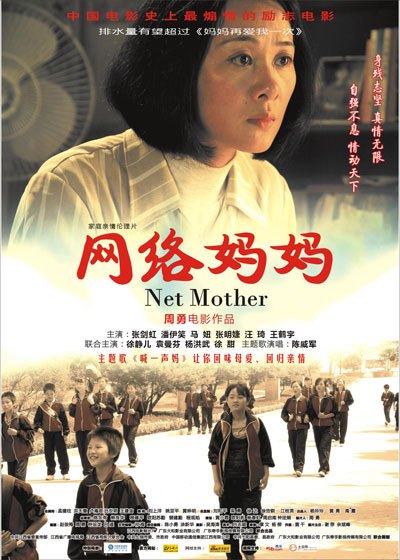 网络妈妈（2008年周勇执导电影）