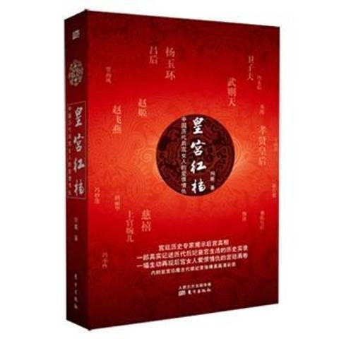 皇宫：中国历代后宫女人的爱恨情仇