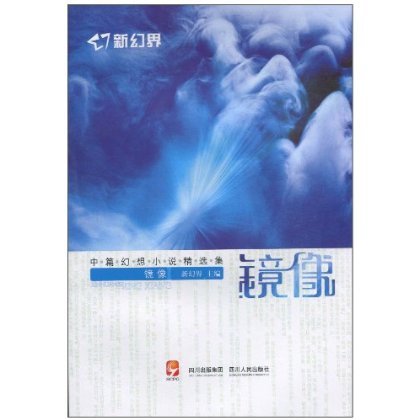 幻界（2010年春风文艺出版社出版的图书）