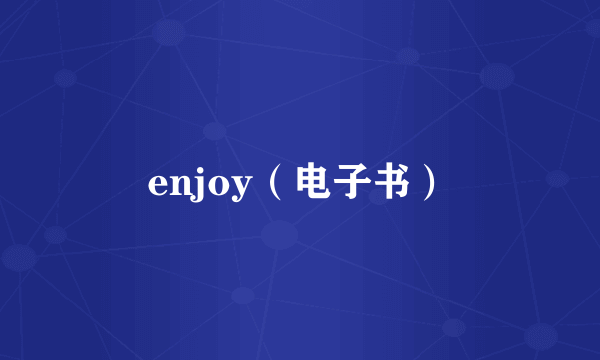 什么是enjoy（电子书）