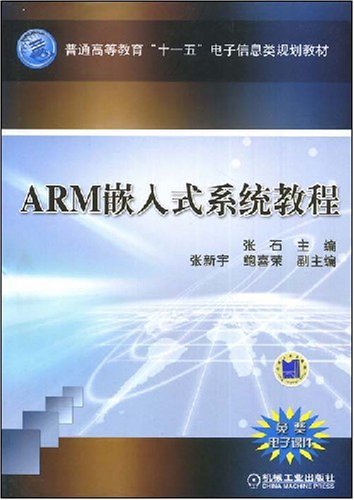 ARM嵌入式系统教程（2008年机械工业出版社出版的图书）