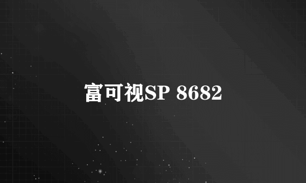 富可视SP 8682