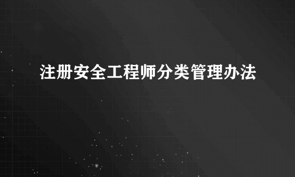 注册安全工程师分类管理办法