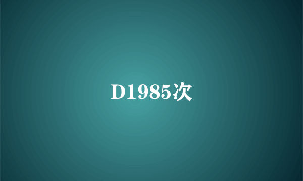 D1985次