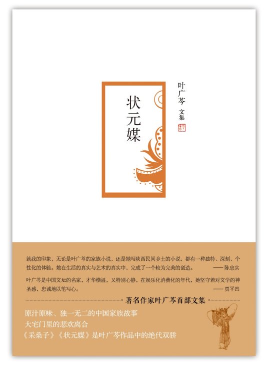 状元媒（叶广芩创作的长篇小说）