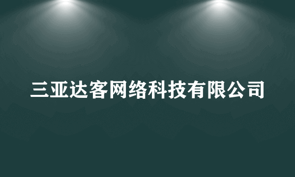 三亚达客网络科技有限公司