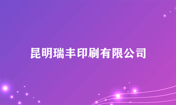 昆明瑞丰印刷有限公司