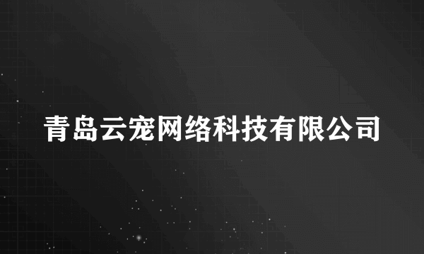 青岛云宠网络科技有限公司