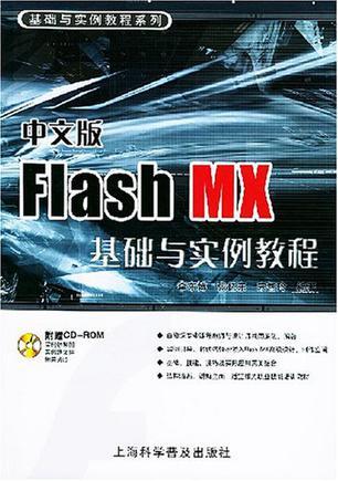 中文版Flash MX基础与实例教程