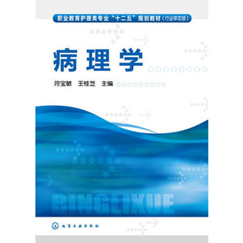 病理学（2013年化学工业出版社出版的图书）