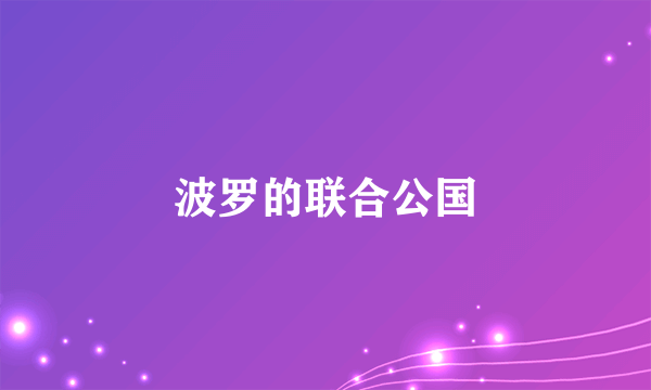 波罗的联合公国