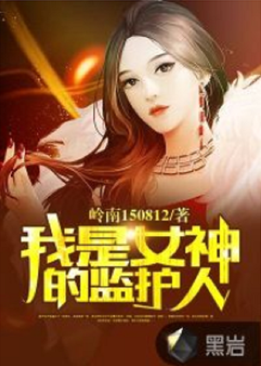 我是女神监护人