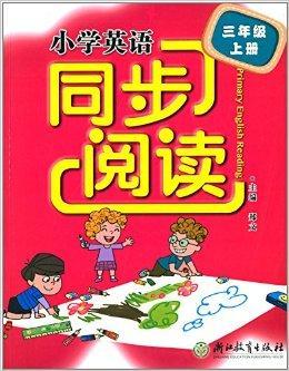 什么是小学英语同步阅读：三年级