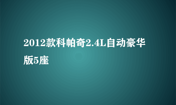 2012款科帕奇2.4L自动豪华版5座