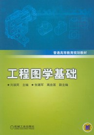 工程图学基础（2010年机械工业出版社出版的图书）