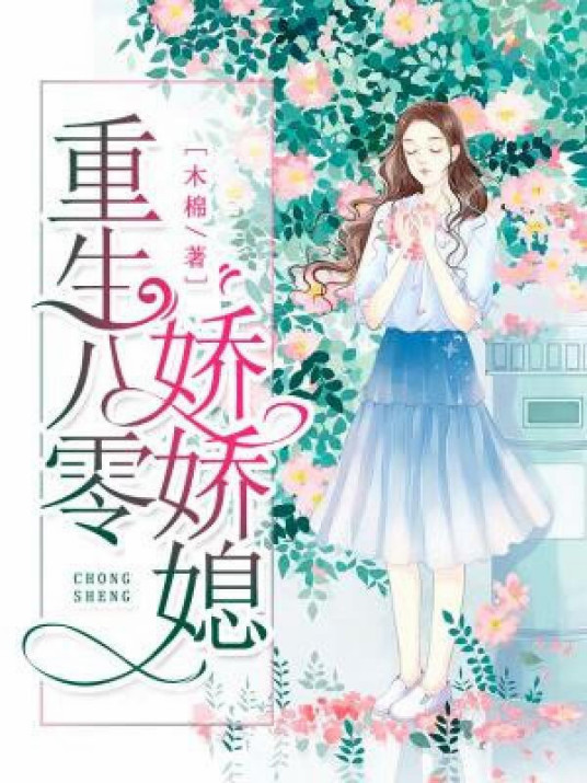 什么是重生八零娇娇媳（木棉创作的现言类网络小说）