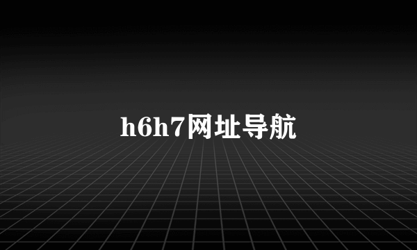 h6h7网址导航