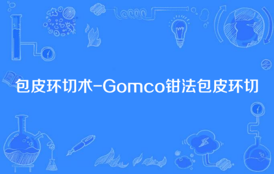 包皮环切术-Gomco钳法包皮环切